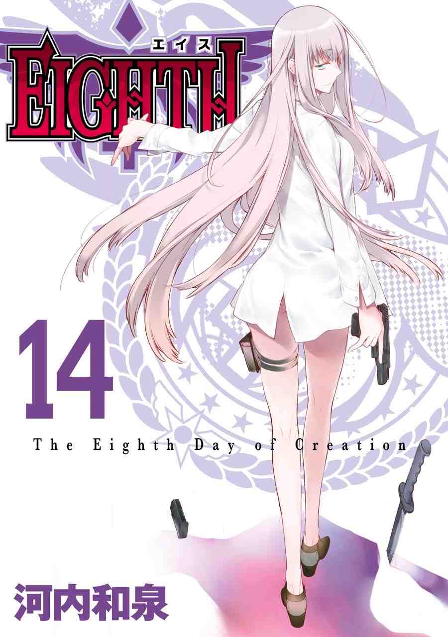 EIGHTH 14巻