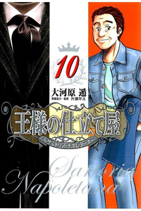 王様の仕立て屋 サルトリア・ナポレターナ 10巻