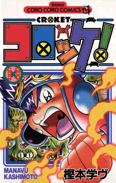 コロッケ! 11巻