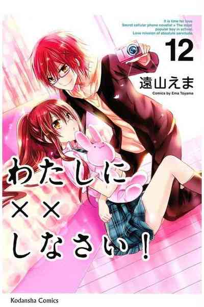 わたしに××しなさい! 12巻