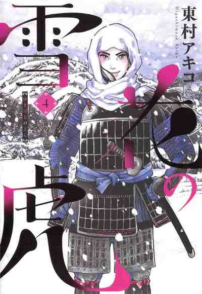 雪花の虎 4巻