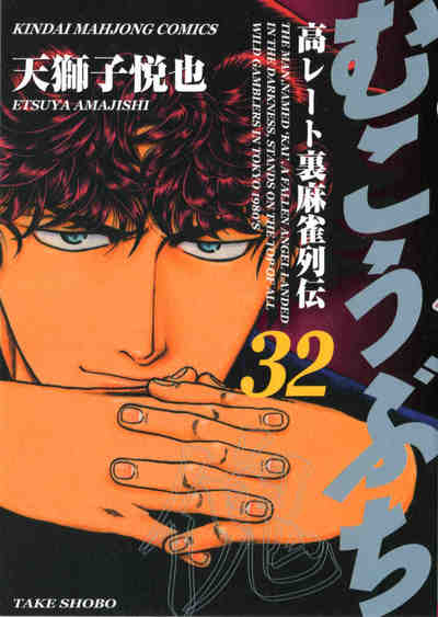 むこうぶち 32巻