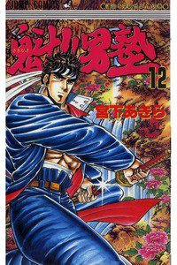 魁!!男塾 12巻