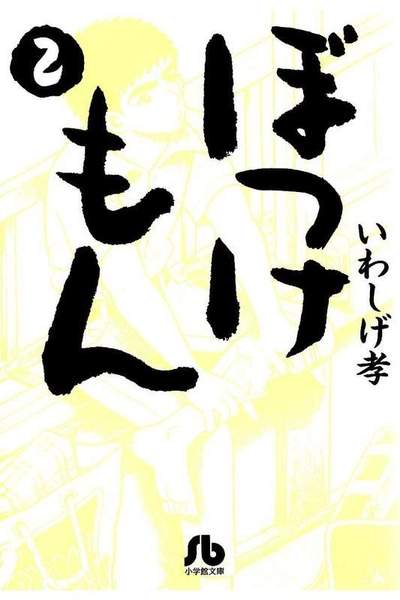 ぼっけもん  2巻