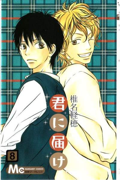 君に届け 8巻