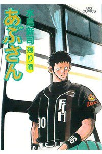 あぶさん　74巻
