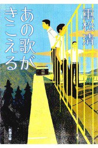 あの歌がきこえる