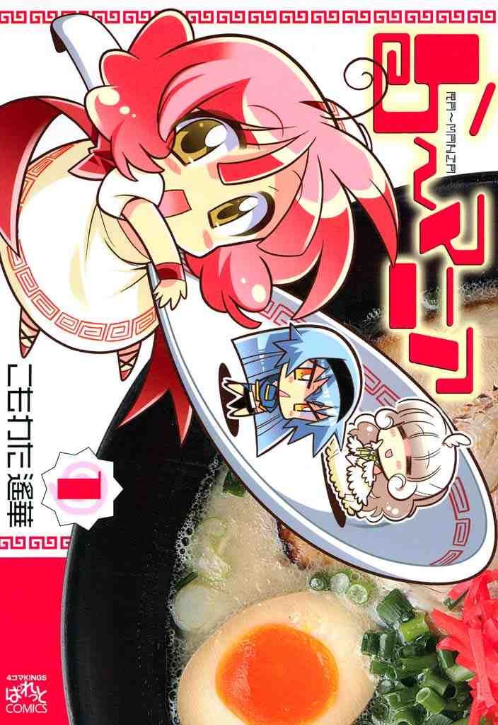 ら～マニア 1巻