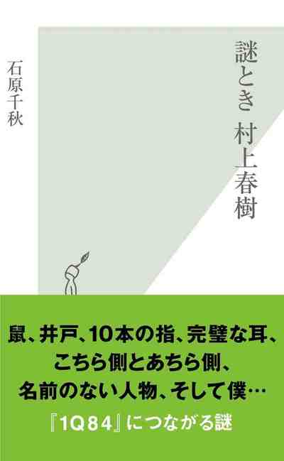 謎とき 村上春樹
