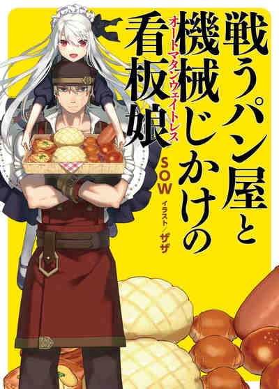 戦うパン屋と機械じかけの看板娘(オートマタンウェイトレス) 1巻