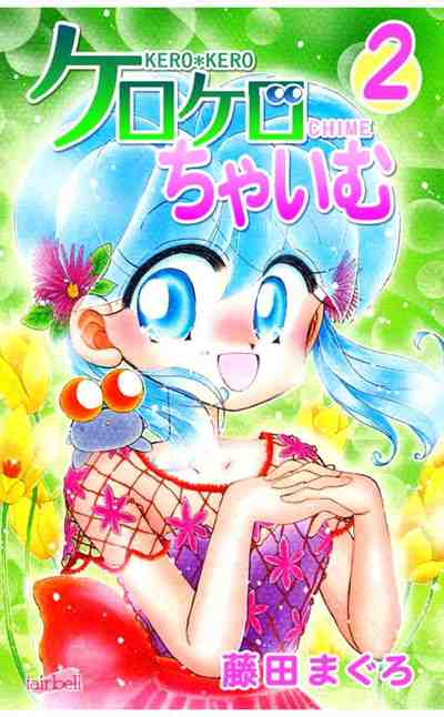 ケロケロちゃいむ 2巻