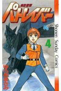 機動警察パトレイバー 4巻