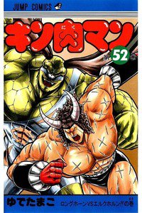 キン肉マン 52巻