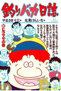 釣りバカ日誌 35巻