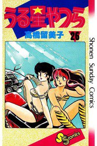 うる星やつら 26巻