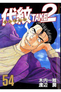 代紋＜エンブレム＞TAKE2 54巻