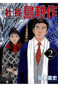 社長島耕作 2巻
