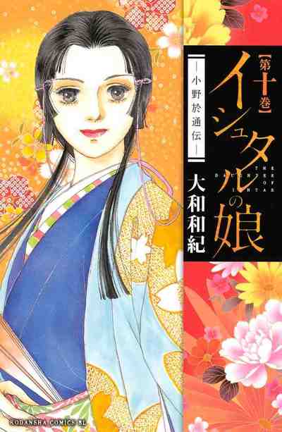 イシュタルの娘～小野於通伝～ 10巻