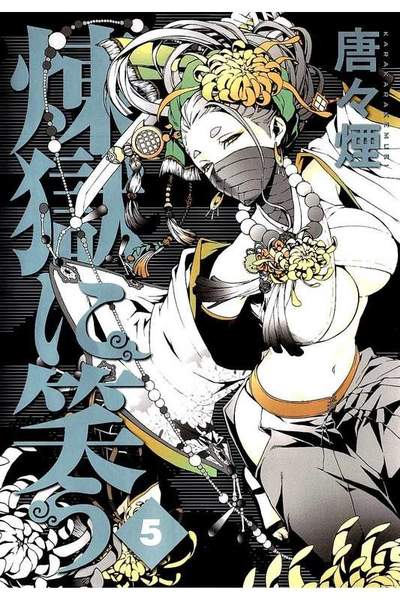 煉獄に笑う 5巻