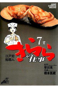 江戸前鮨職人きららの仕事  7巻