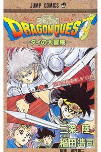 DRAGON QUEST―ダイの大冒険― 5巻