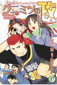 クニミツの政 17巻