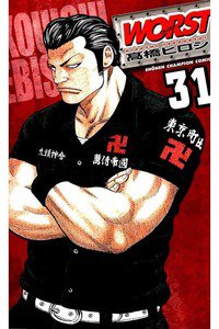 WORST (ワースト) 31巻