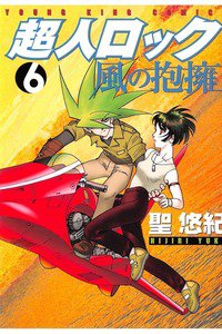 超人ロック 風の抱擁 6巻
