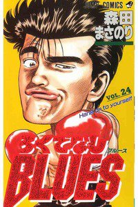 ろくでなしBLUES 24巻