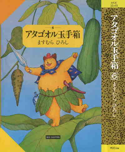 アタゴオル玉手箱  6巻