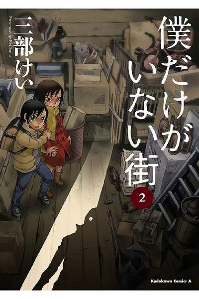 僕だけがいない街 2巻