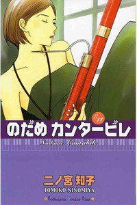 のだめカンタービレ 11巻