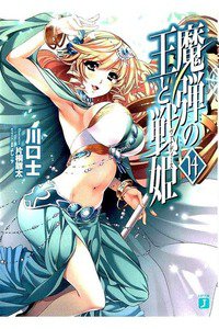 魔弾の王と戦姫(ヴァナディース)　14巻