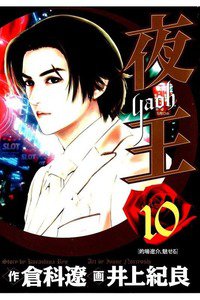 夜王 10巻