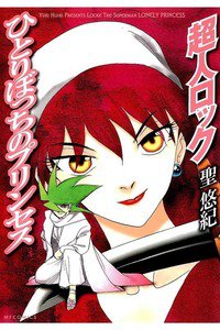 超人ロック ひとりぼっちのプリンセス
