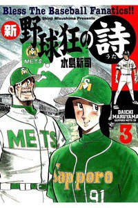 新・野球狂の詩  3巻