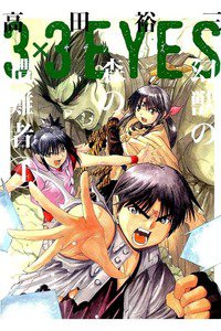 3x3EYES 幻獣の森の遭難者 4巻