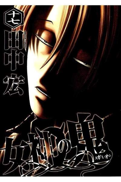 女神の鬼 17巻