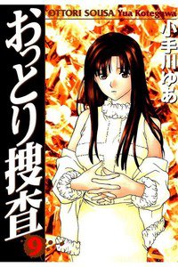 おっとり捜査 9巻