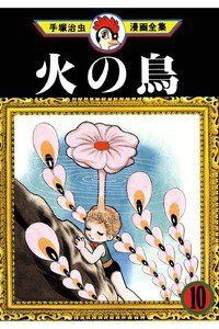 火の鳥 10巻