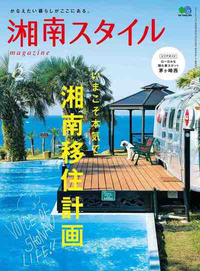 湘南スタイルmagazine 2017年2月号