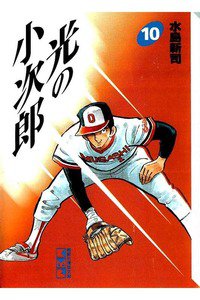 光の小次郎  10巻