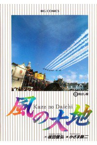 風の大地 8巻
