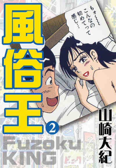 風俗王 2巻