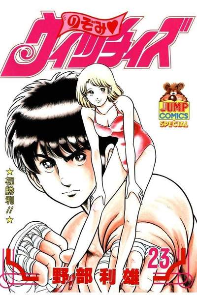 のぞみウィッチィズ 23巻