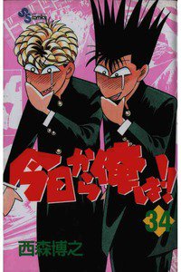 今日から俺は!! 34巻