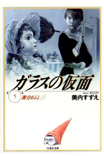 ガラスの仮面 5巻