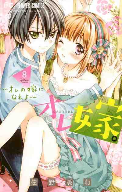 オレ嫁。〜オレの嫁になれよ〜 8巻