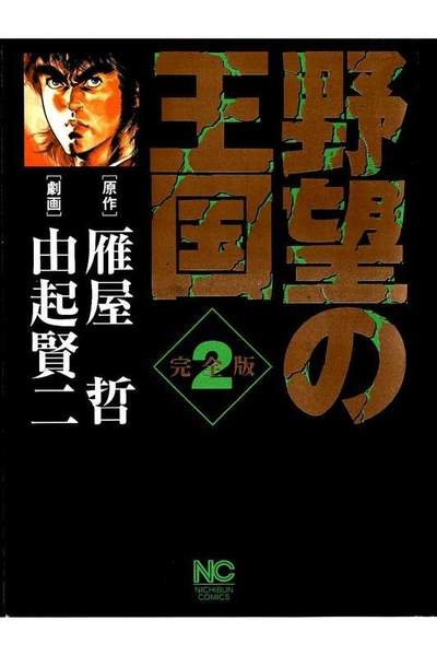 野望の王国  2巻