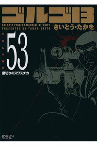 ゴルゴ13　53巻